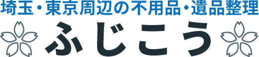 ふじこう|不用品処分・遺品整理・家屋解体|埼玉県・東京都対応